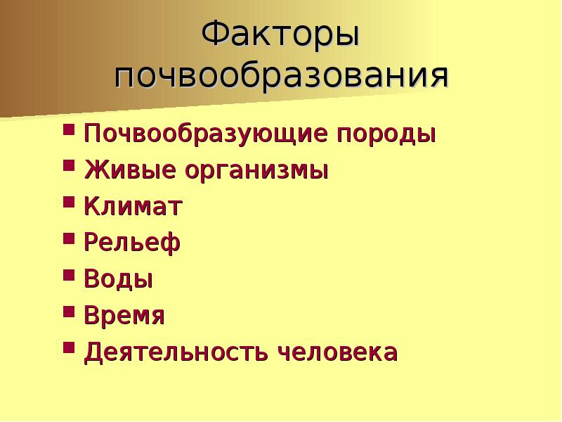 Схема почвообразующие факторы