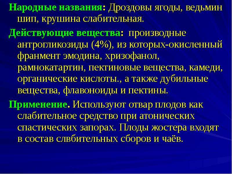 Производные вещества. Слабительные средства из группы антрогликозидов. Группа антрапроизводных в крушине.