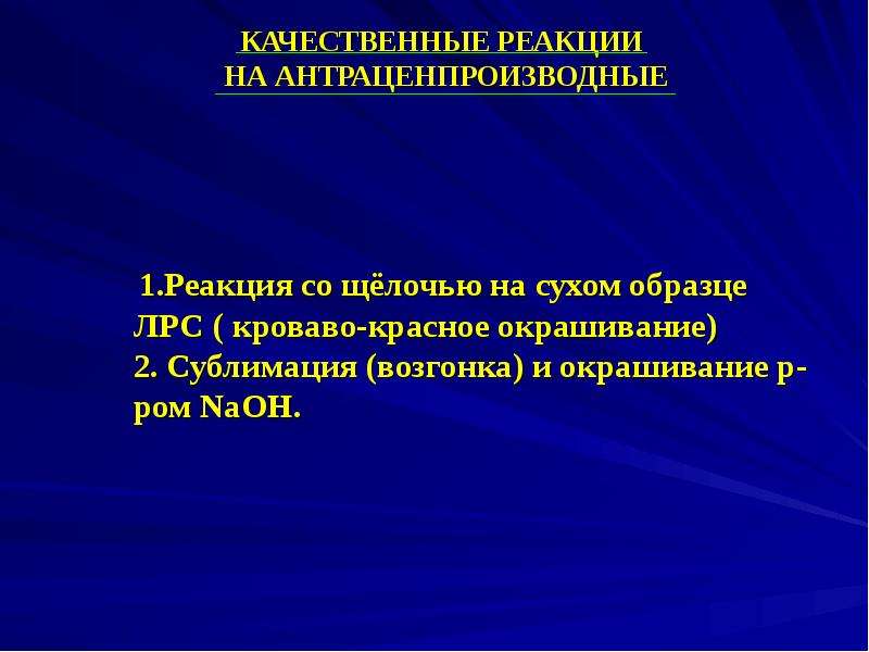 Качественное взаимодействие. Антраценпроизводные качественные реакции. Качественные реакции на ЛРС. Реакция Борнтрегера на антраценпроизводные. Качественные реакции на антраценпроизводные Фармакогнозия.