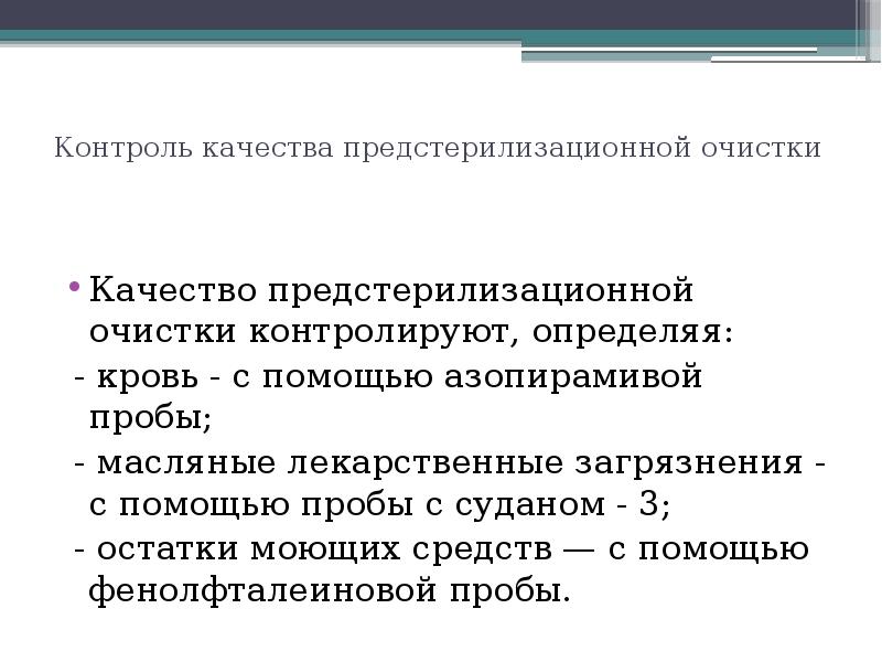 Контроль качества предстерилизационной. Контроль качества предстерилизационной очистки. Пробы для контроля качества предстерилизационной очистки. Осуществление контроля качества предстерилизационной очистки. Контроль качества предстерилизационной очистки проводится.