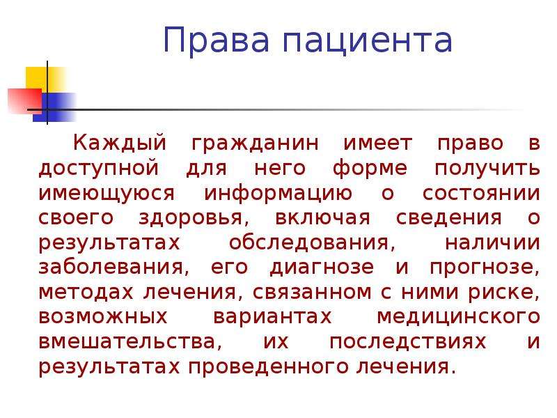 Получение иметься. Право пациента на информацию. Права пациента презентация. Перечислите права пациента. Какие права имеет пациент.