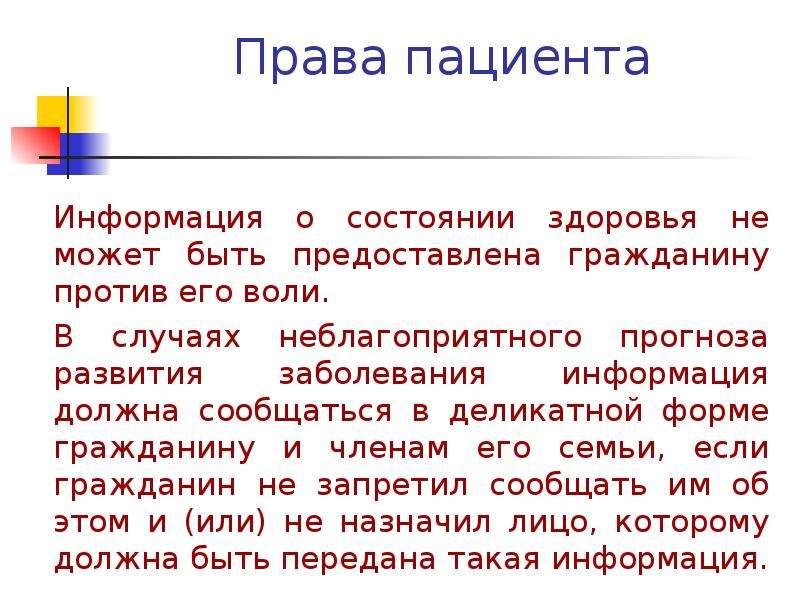 Информация должна быть. Информация о состоянии здоровья пациента. Информация о состоянии здоровья не может быть предоставлена. Информация о состоянии здоровья предоставляется пациенту. Информацию о состоянии здоровья пациента предоставляет.