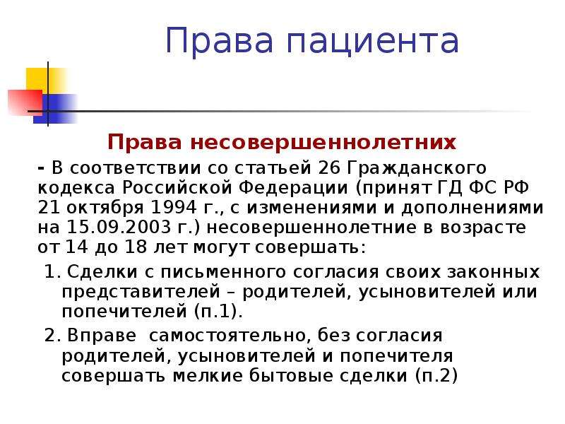 В соответствии со статьей. Статья 26 гражданского кодекса. Статья 26 ГК РФ. Права несовершеннолетних в соответствии.