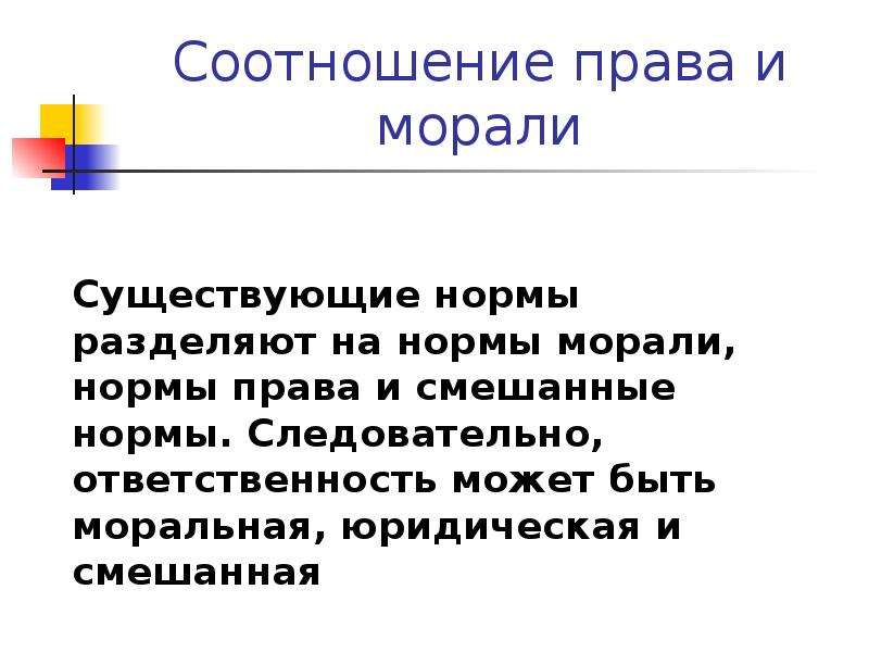 Соотношение юридических. Соотношение прав и нравственности. Соотношение права и морали. Соотношение норм права и морали. Соотношение права и моральных норм.