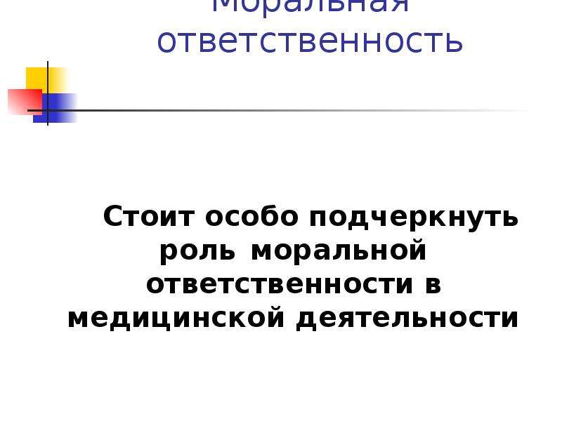 Моральные санкции. Моральная ответственность инженера. Медицинская моральная ответственность. Моральная ответственность медицинского работника доклад.