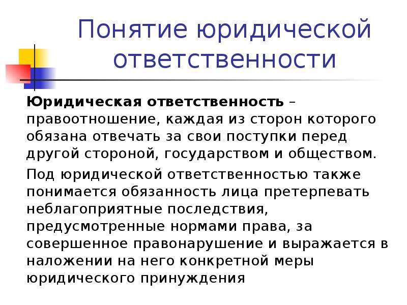 Презентация на тему понятие и виды юридической ответственности