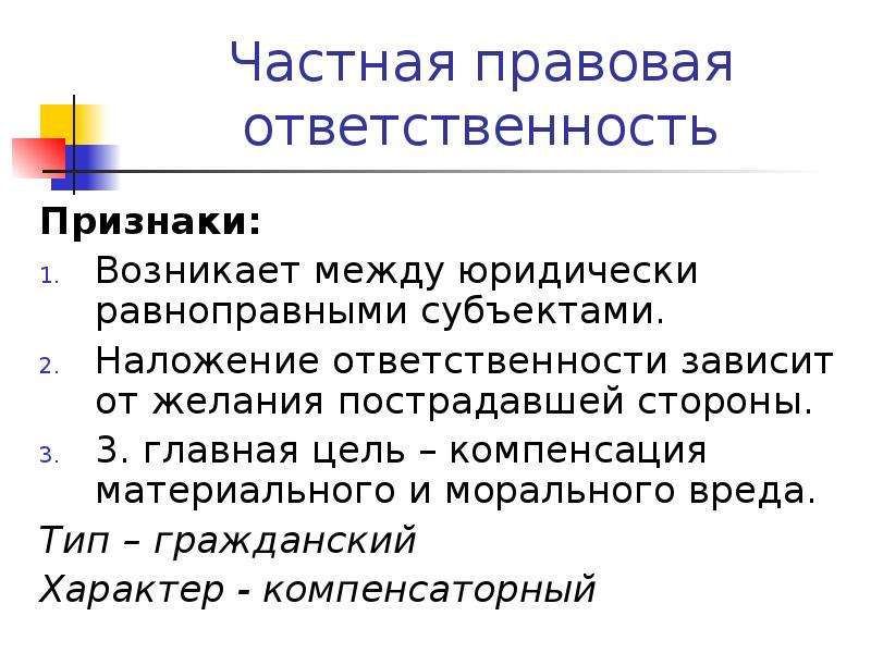 Частно правовые. Признаки ответственного человека. Частно правовая ответственность это. Признаки ответственности человека. Наложение юридической ответственности.