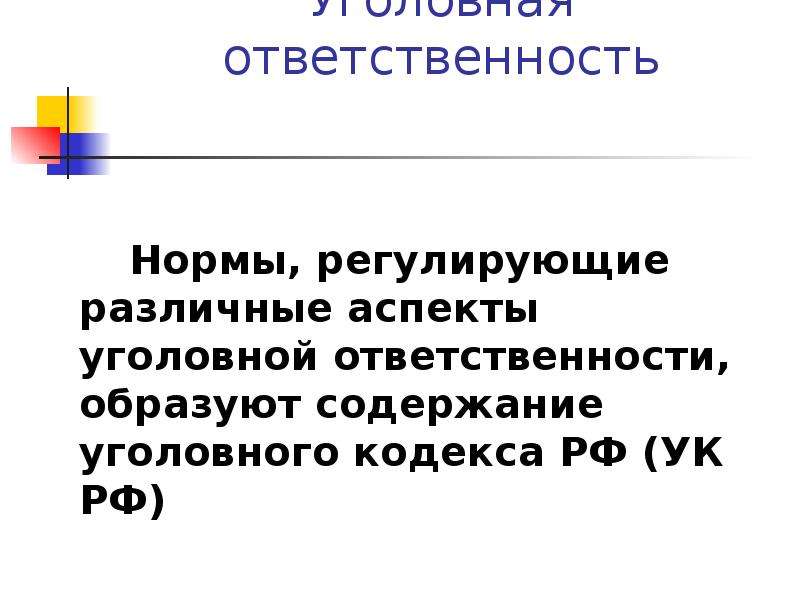 Нормы ответственности