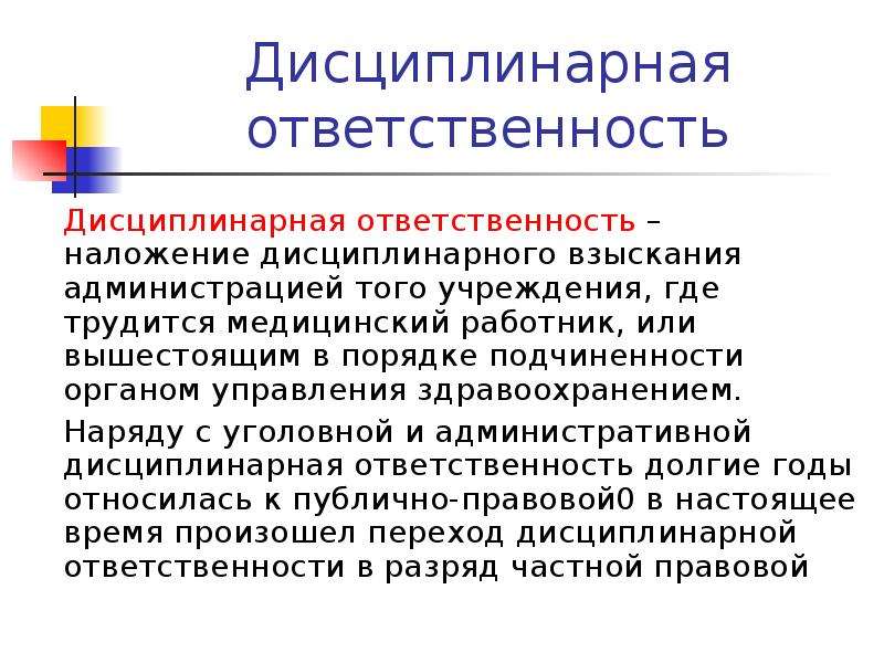 Наложение ответственности. Дисциплинарная ответственность работника. Дисциплинарная ответственность медработников. Виды дисциплинарной ответственности медицинских работников. О наложении дисциплинарного взыскания.