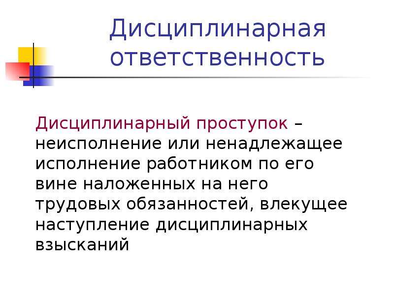 Примеры дисциплинарной ответственности. Понятие дисциплинарного проступка. Дисциплинарный проступок. Ответственность за дисциплинарный проступок. Дисциплинарная ответственность и дисциплинарный проступок.