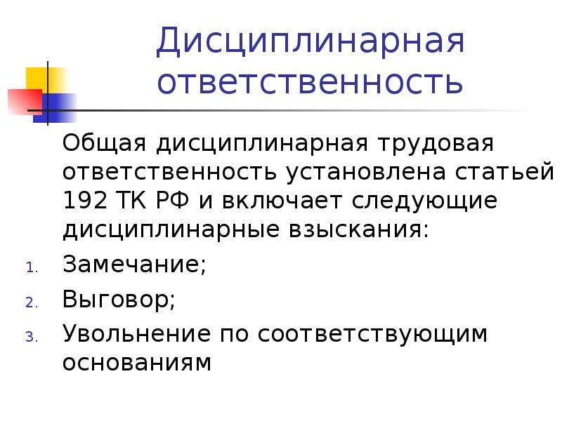 Дисциплинарный кодекс. Дисциплинарная ответственность. Виды дисциплинарной ответственности. Виды трудовой ответственности. Трудовая и дисциплинарная ответственность.