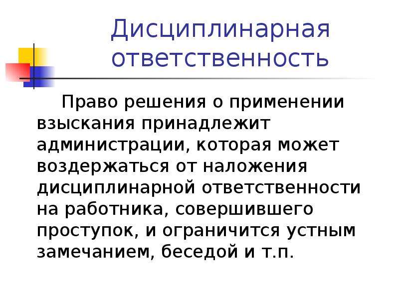 Дисциплинарная ответственность право. Функции дисциплинарной ответственности. Дисциплинарная ответственность в предпринимательской деятельности. Принципы дисциплинарной ответственности. К дисциплинарным взысканиям не относится.