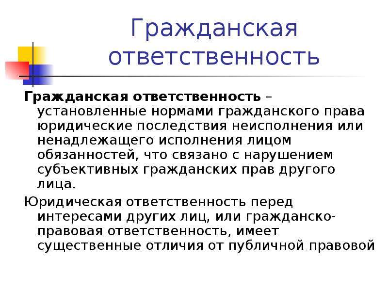 Гражданская ответственность направлена на