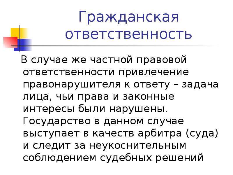 Суть гражданской ответственности