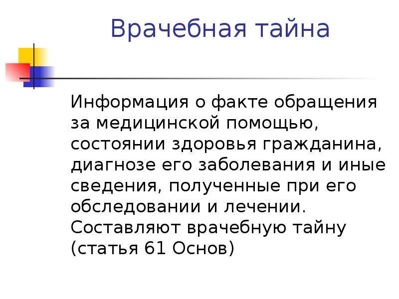 Врачебную тайну не составляют сведения. Составляющие врачебной тайны. Врачебная тайна понятие содержание. Медицинская тайна презентация. Что составляет предмет врачебной тайны.