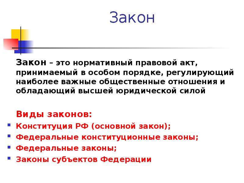 Нормативный акт обладающий высшей юридической. Что такое закон Обществознание 7 класс определение. Закон это в обществознании. Закон Обществознание 9 класс. Что такое закон кратко 7 класс.