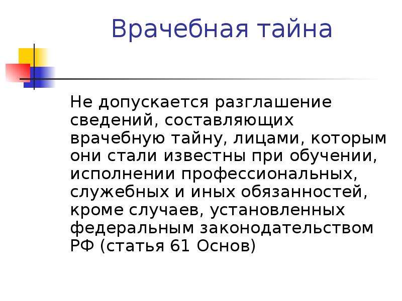 Врачебная тайна. Понятие медицинской тайны. Разглашение сведений составляющих врачебную тайну.