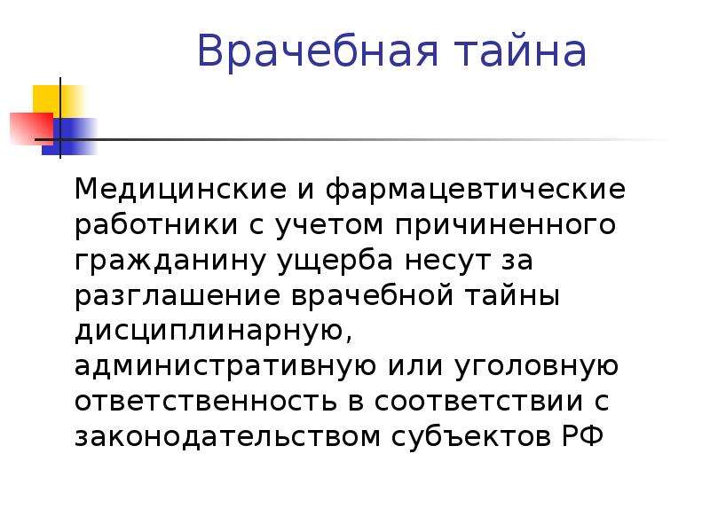 Разглашение врачебной тайны. Разглашение врачебной тайны ответственность. Нарушение врачебной тайны статья. Статья о неразглашении врачебной тайны. Уголовная ответственность за раскрытие врачебной тайны.