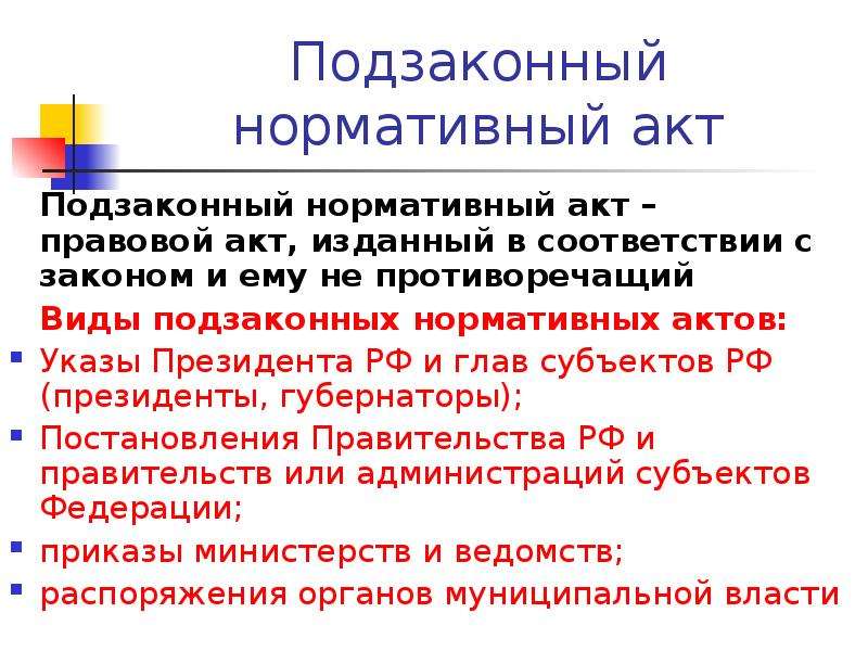 Подзаконные нормативные акты. Муниципальные подзаконные акты. Нормативно правовые акты издаваемые президентом. Подзаконные акты президента. Указ президента это подзаконный акт.