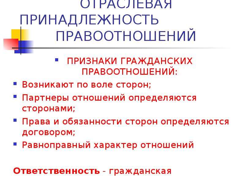 Гражданское правоотношение характеризуется