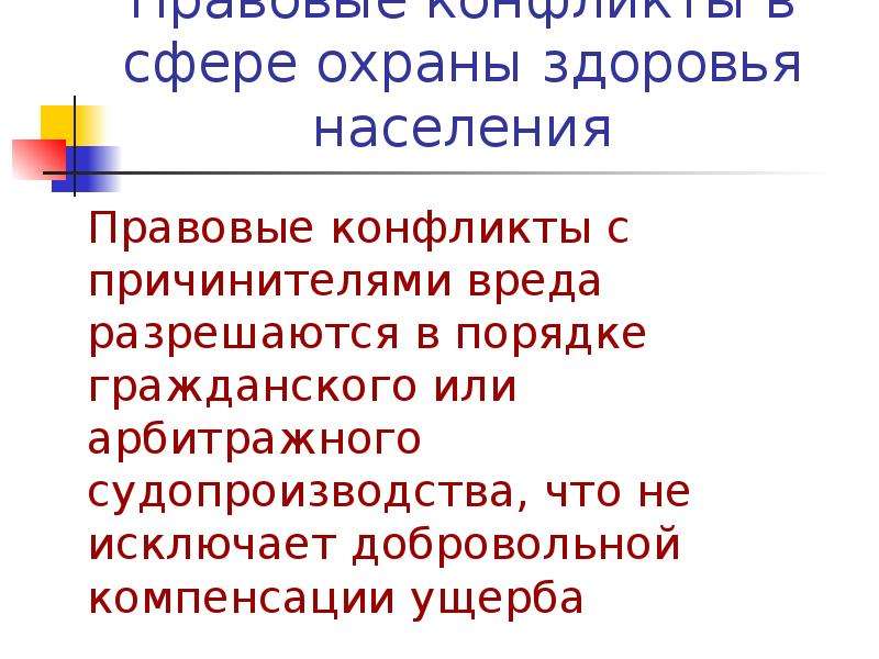 Правовое население. Гражданско правовой конфликт. Правовой конфликт пример. Правовой конфликт презентация. Причины гражданско правового конфликтах.