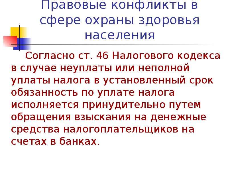 В случае неуплаты. Правовой конфликт. В случае неуплаты или неполной уплаты налога.