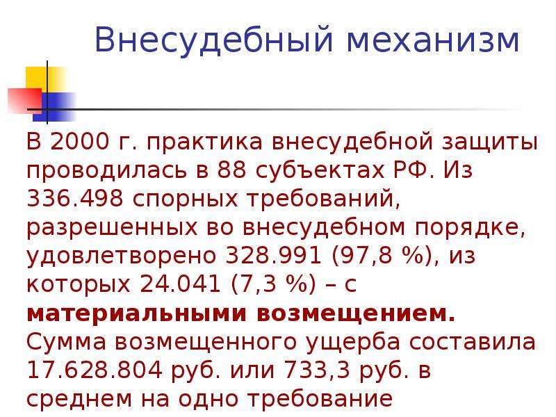 Внесудебный порядок. М/Н правовая основа. Защита во внесудебном порядке. Количество внесудебных защит детей.