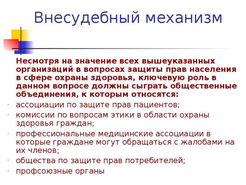 Защитить законный. Внесудебный механизм. Внесудебный порядок защиты прав потребителей. Внесудебные органы. Внесудебная защита прав граждан.