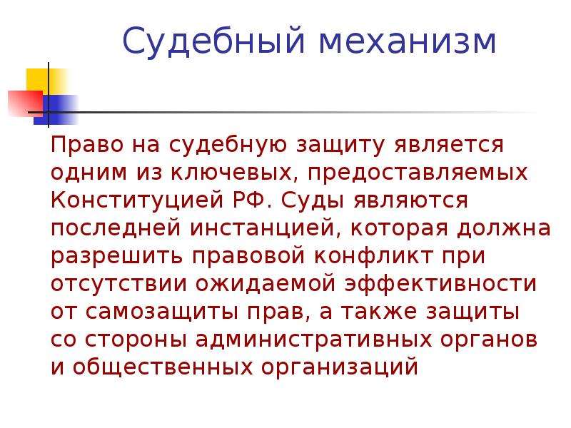 Право на судебную защиту является. Принцип обеспечения каждому на судебную защиту.. Гарантии судебной защиты. Законодательные механизмы на судебную защиту.