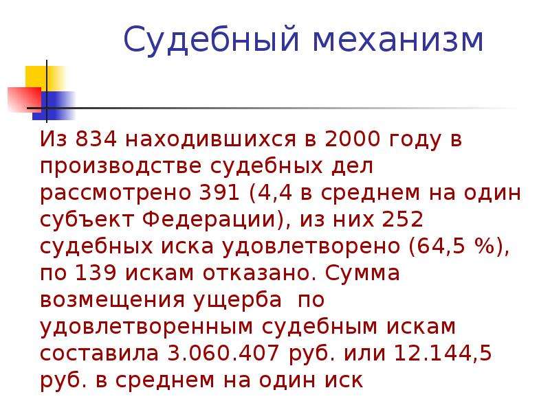 Судебные механизмы. Судебный механизм.