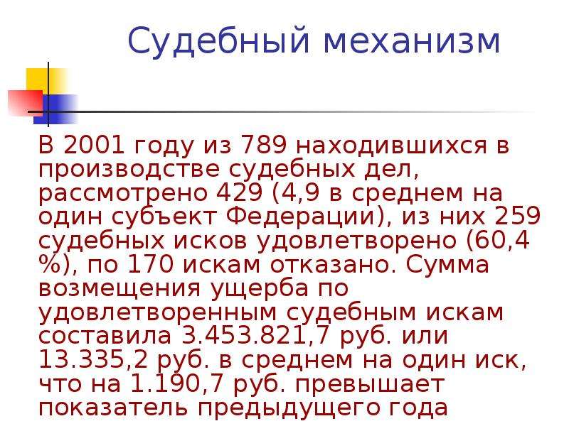 Судебные механизмы. Судебный механизм.