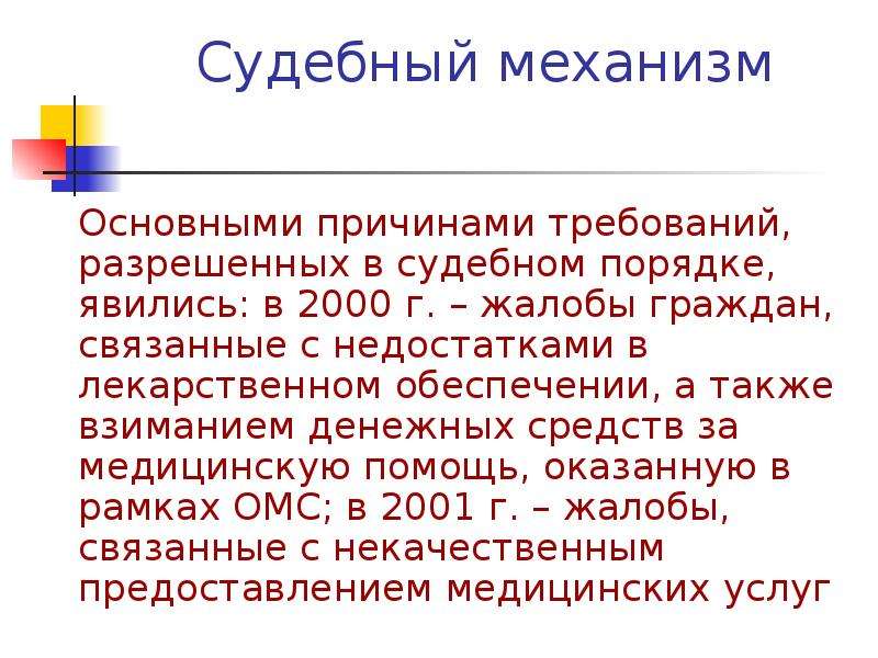 Причина требования. Судебный механизм. Юридические основы деятельности врача. Судебный порядок. Правовая основа деятельности врача-ветсанэксперта.