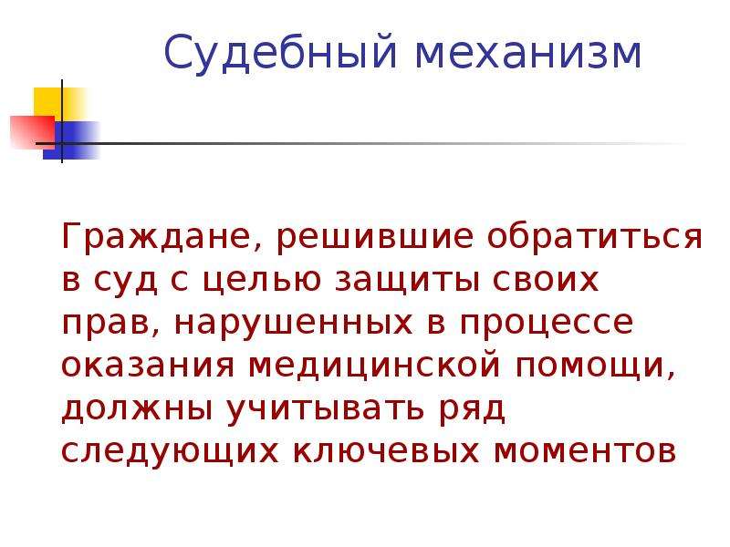 Судебные механизмы