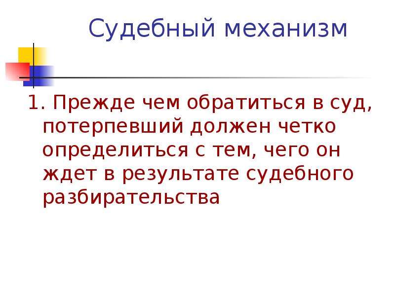 Судебные механизмы. Презентация итоги судебной работы. Судебный механизм. Прежде чем обращаться за помощью. Итоги судебной Реал.