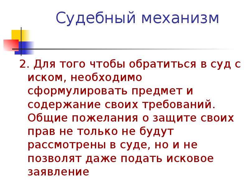 Судебные механизмы. Пожелания в защите в суде. Судебный механизм.