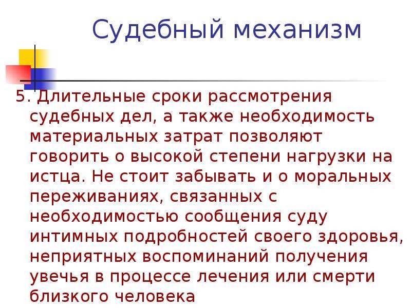 Судебные механизмы. Судебный механизм. Материальная необходимость. Судебная ошибка. Описание судебного дела.