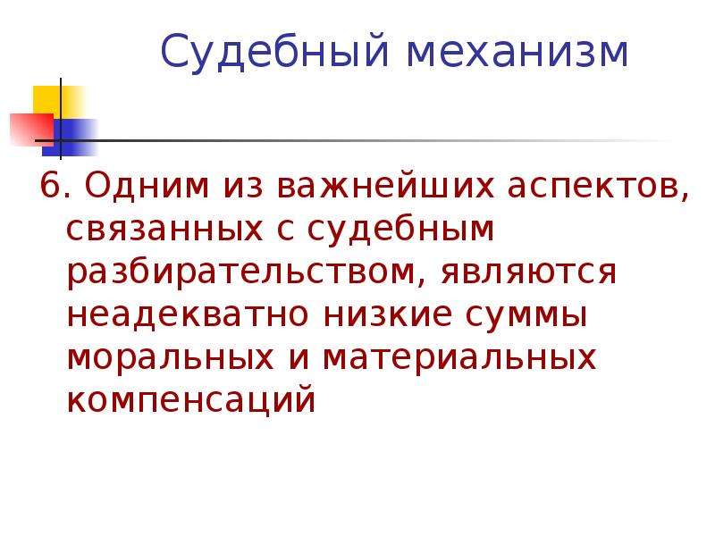 Судебные механизмы