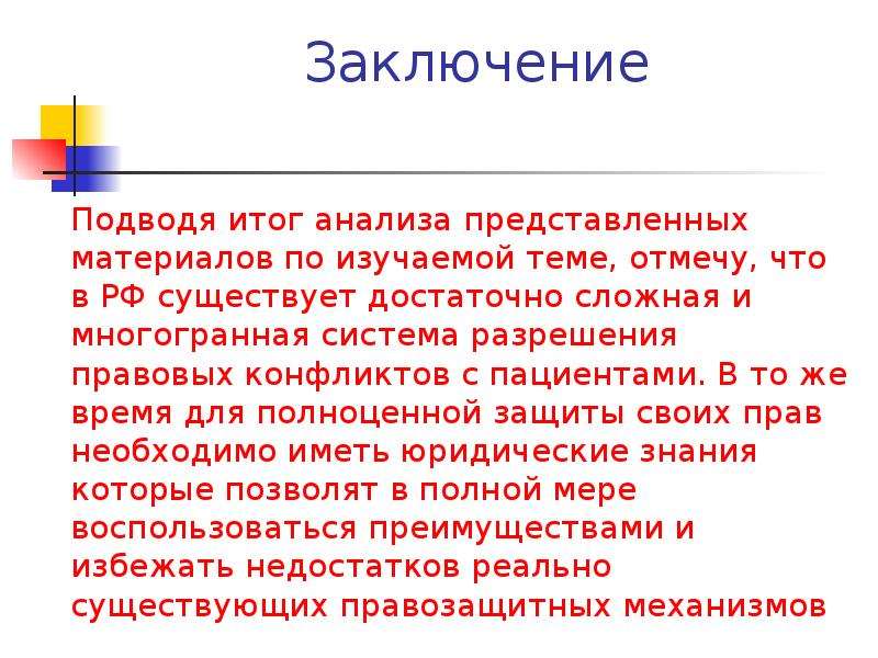 Правовые основы заболевания. Заключение подводя итоги. В заключение подведем итоги. Резюмирующее заключение. Подвести заключение.