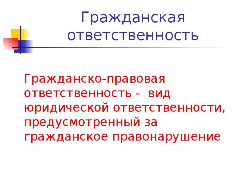 Гражданская ответственность предусматривает. Гражданско-правовая ответственность. Правовая ответственность. Гражданская правовая ответственность. Виды гражданско-правовой ответственности.