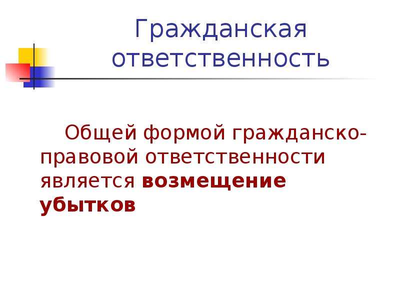 Гражданская ответственность является