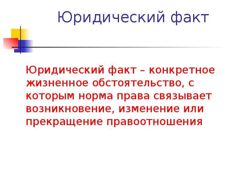 Конкретными фактами. Юридические факты уголовного права. Смерть юридический факт. Юридический факт самоубийство. Юр факты информационного права.