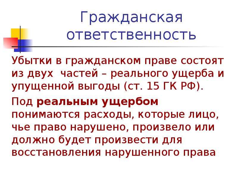 Вред в гражданском праве. Убытки это в гражданском праве. Понятие убытков в гражданском праве. Убытки состоят из реального ущерба и упущенной выгоды. Расходы и убытки в гражданском праве.