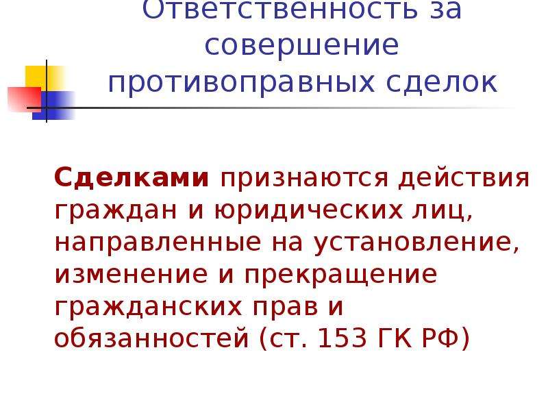 Действия признаны. Признаются действия граждан и юридических лиц. Ст 153 ГК РФ. Сделками признаются действия направленные на. Правовая оценка действий гражданина это.