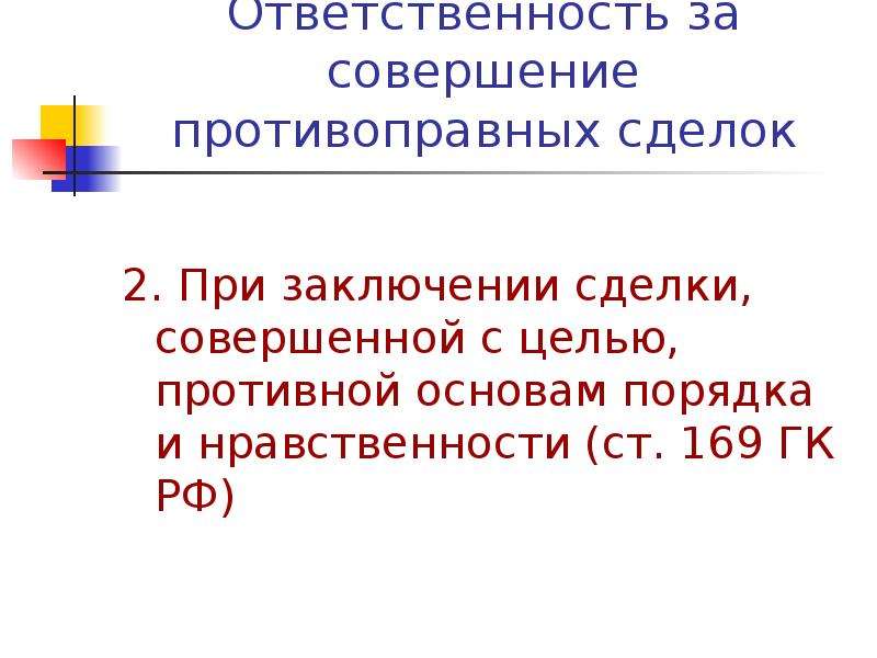 С целью заведомо противной основам. Ст 169 ГК. Сделка с целью противной основам нравственности. Ст 169 ГК РФ. Порядок основа.