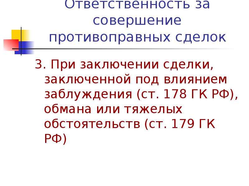 Ст 179. Статья 179 ГК РФ. Ст 178 ГК РФ. Гражданский кодекс ст 178 179. Ст 179 ГК пример.