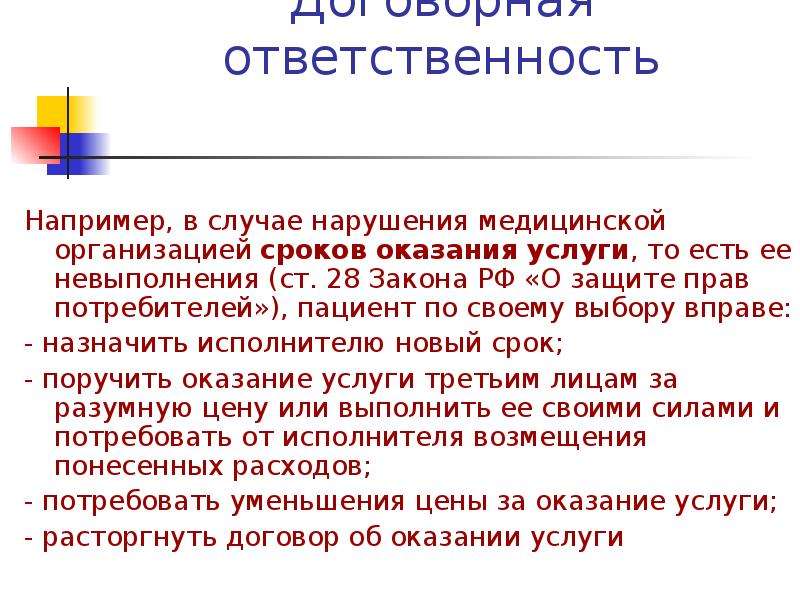 Договорная ответственность