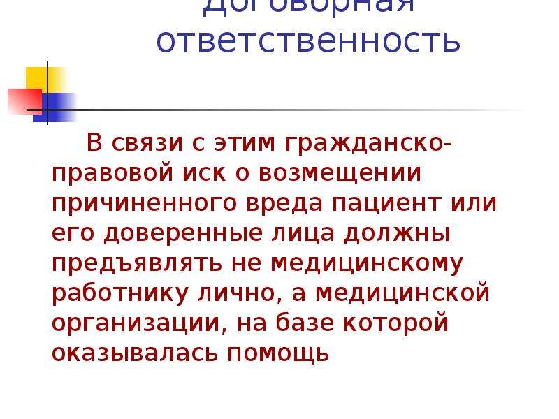 Договорная ответственность