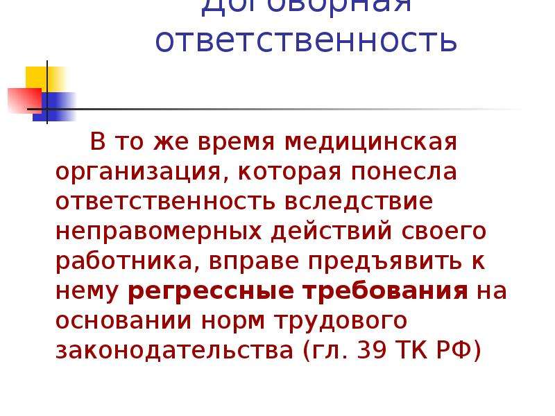 Понести ответственность. Договорная ответственность. Регрессная юридическая ответственность. Регрессное требование.