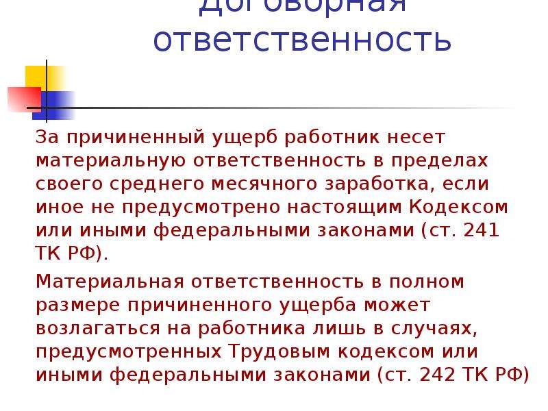 Ответственность за ущерб. За причиненный ущерб работник несет материальную ответственность. Работник несет ответственность. Договорная ответственность. Работник не несет материальной ответственности если.