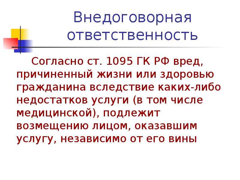 Вред причиненный жизни и здоровью. Ст 1095 ГК РФ. Виды внедоговорной ответственности. Внедоговорная ответственность ГК РФ. Возмещение вреда причиненного жизни или здоровью гражданина.